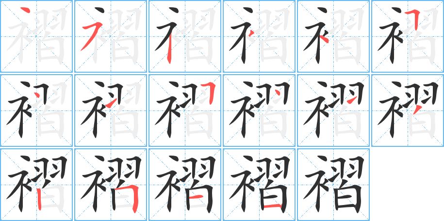 褶字的笔顺图片