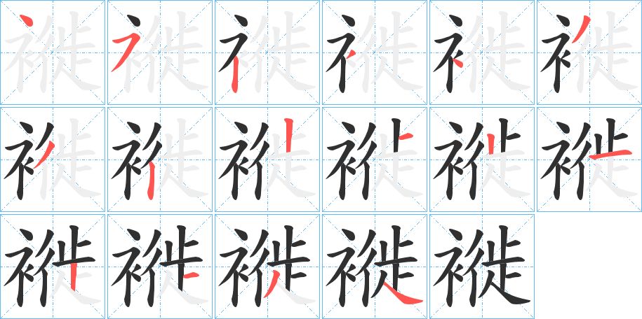 褷字的笔顺，共16画