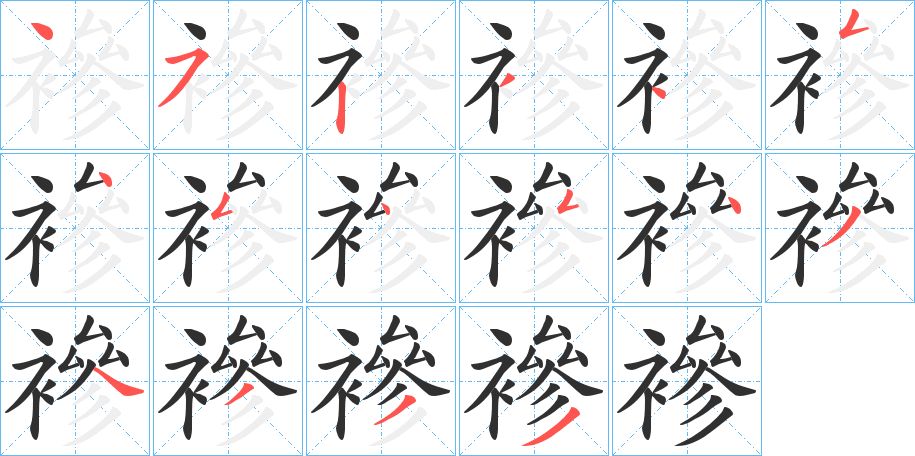 襂字的笔顺图片