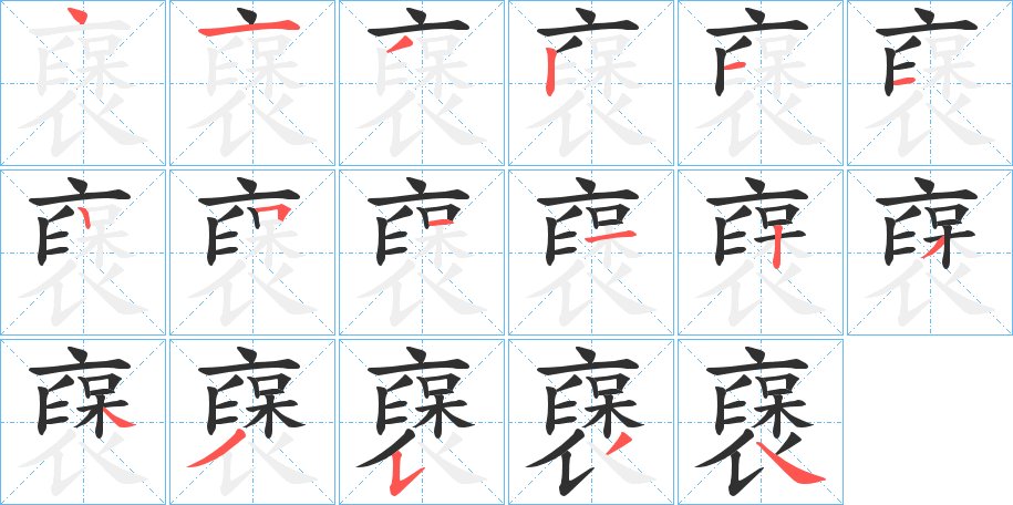 襃字的笔顺，共16画