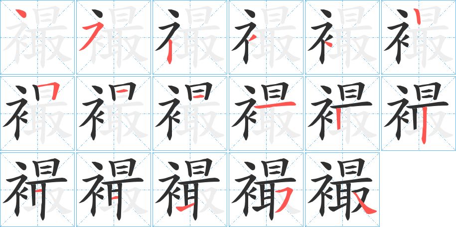 襊字的笔顺图片
