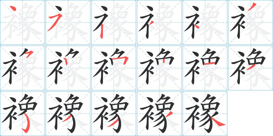 襐字的笔顺图片
