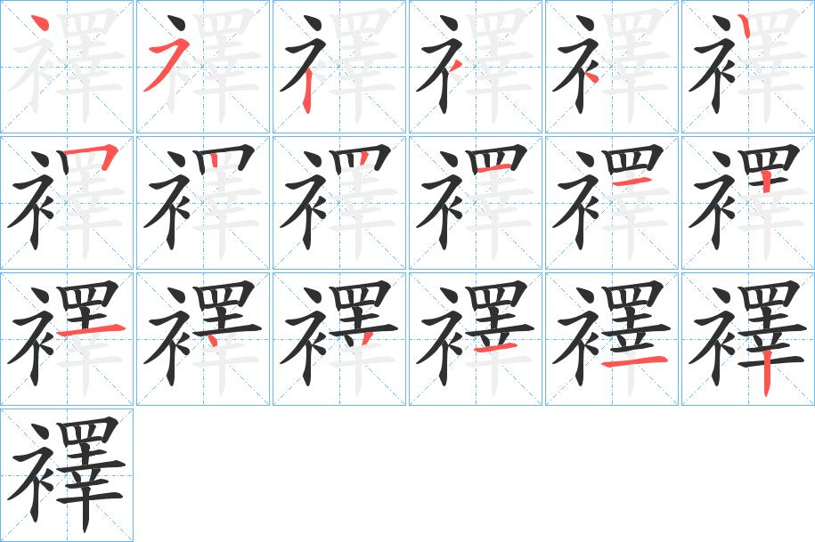 襗字的笔顺，共18画