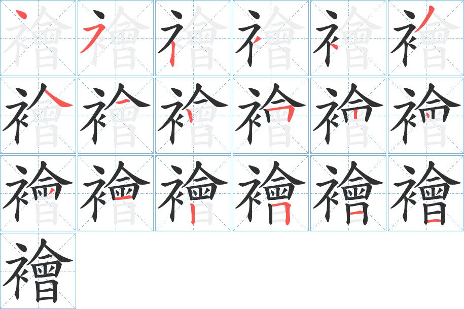 襘字的笔顺，共18画