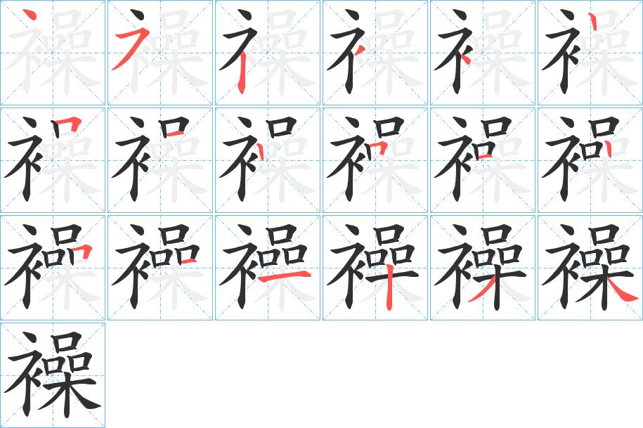 襙字的笔顺，共18画