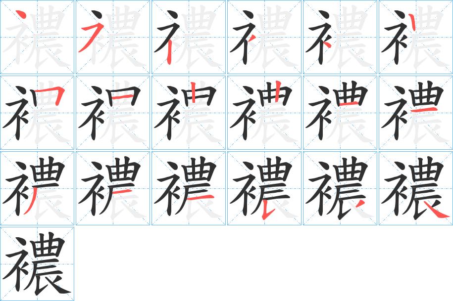 襛字的笔顺，共18画