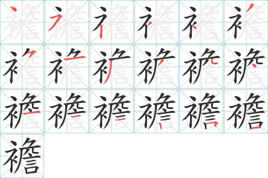襜字的笔顺，共18画