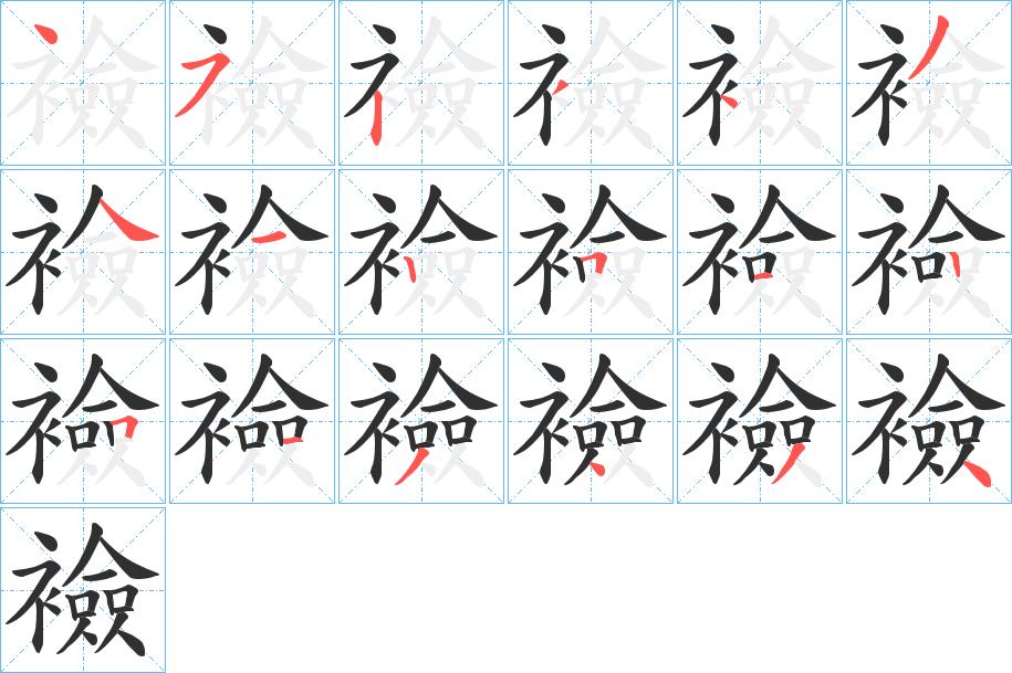 襝字的笔顺，共18画