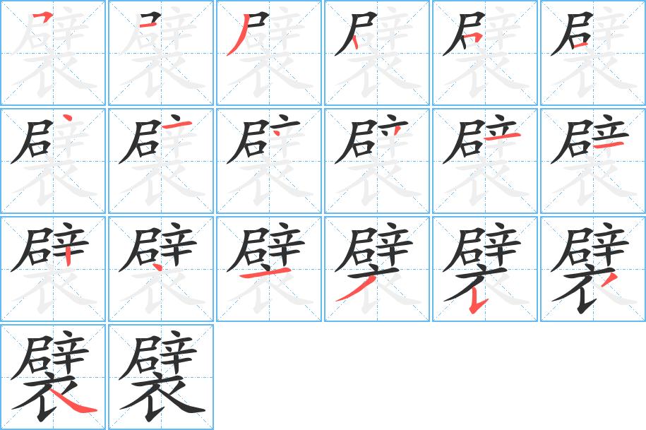 襞字的笔顺，共19画