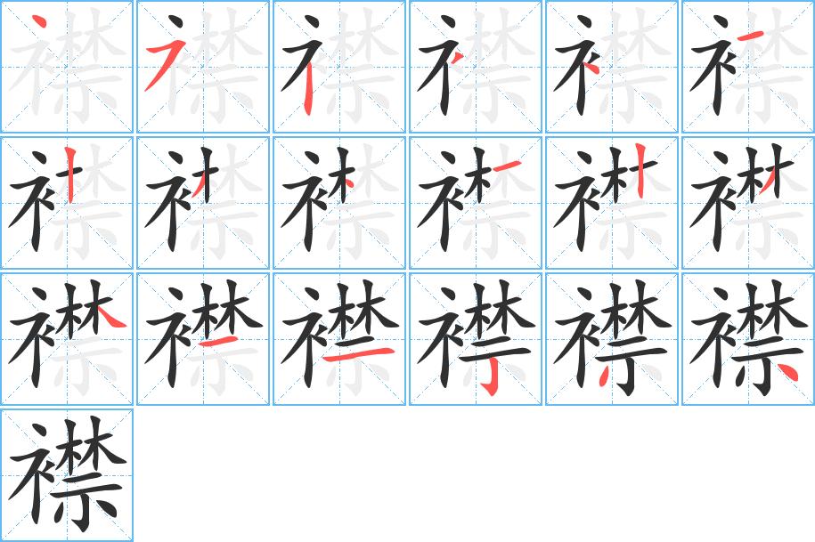 襟字的笔顺图片