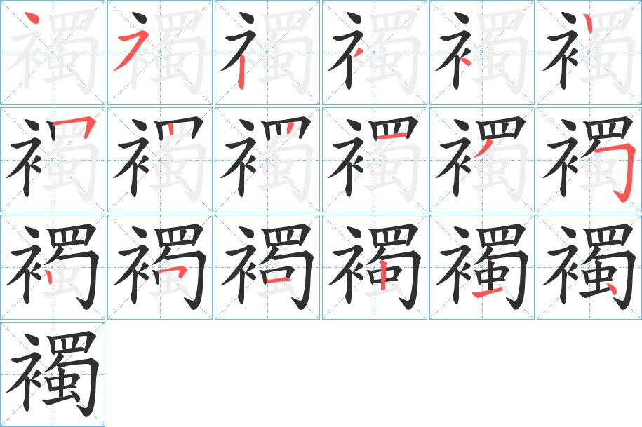 襡字的笔顺，共18画