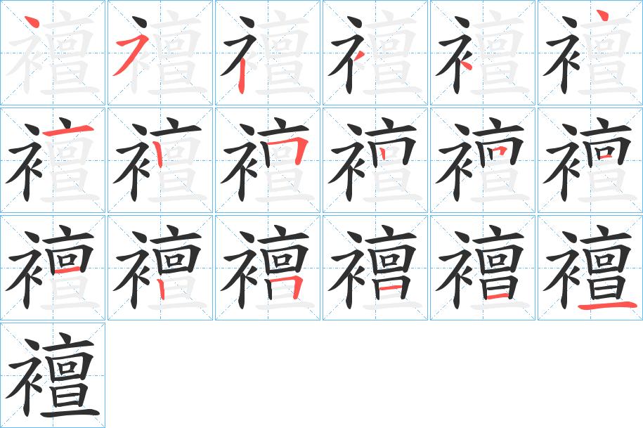 襢字的笔顺，共18画