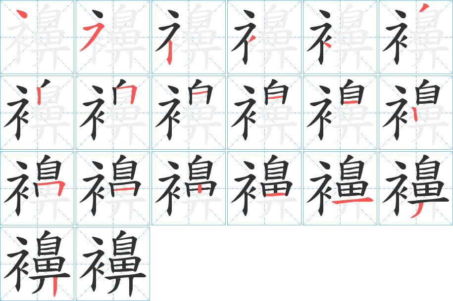 襣字的笔顺，共19画