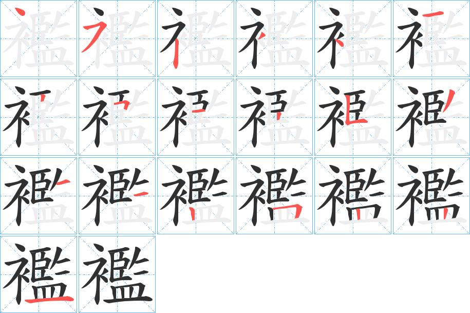 襤字的笔顺图片