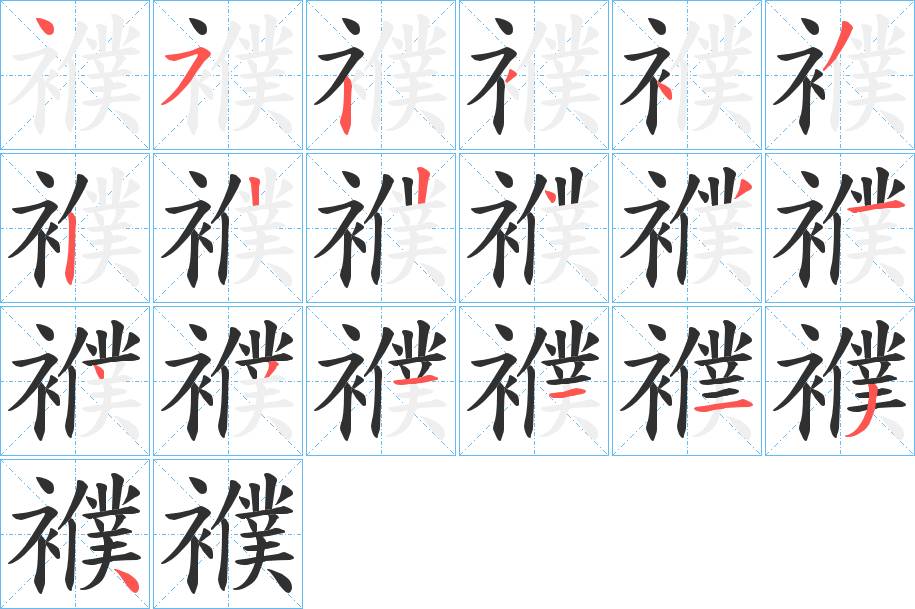 襥字的笔顺，共19画