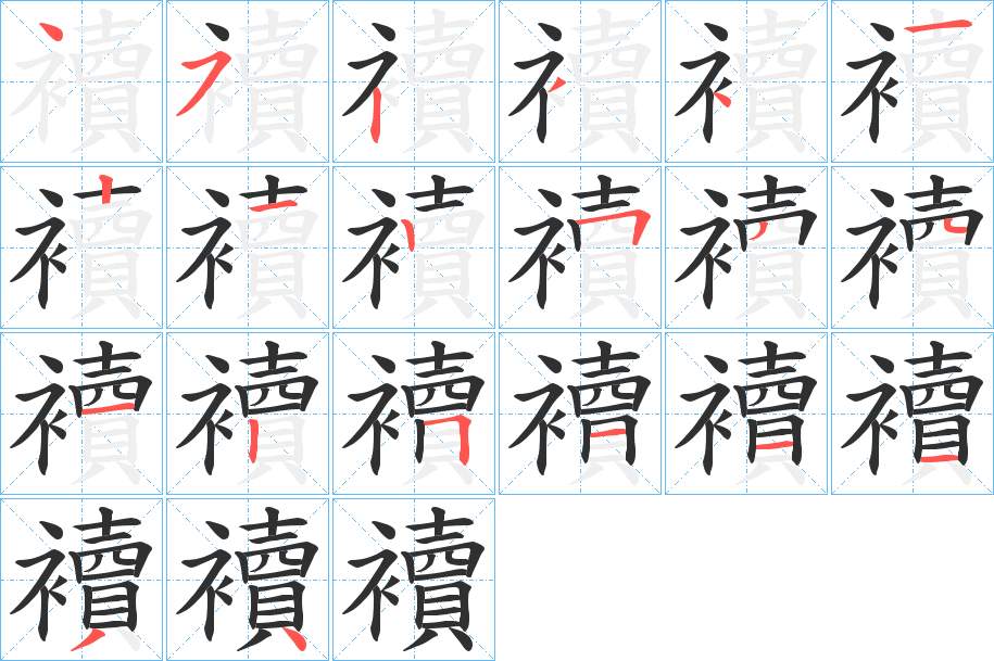 襩字的笔顺，共20画
