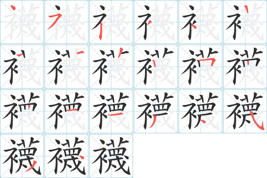 襪字的笔顺图片