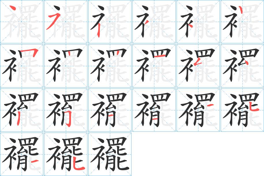 襬字的笔顺，共20画