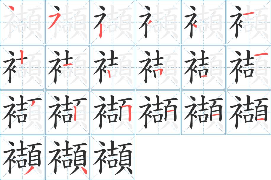 襭字的笔顺，共20画