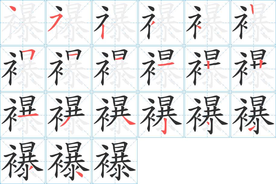 襮字的笔顺，共20画