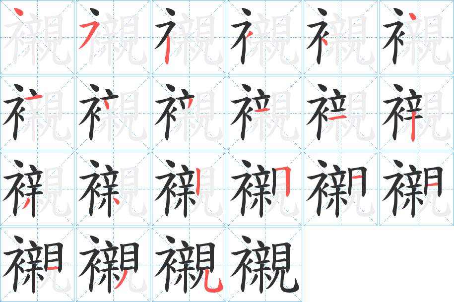 襯字的笔顺，共21画