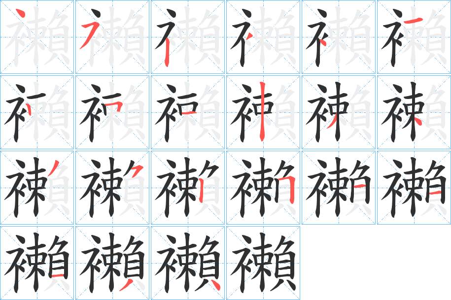 襰字的笔顺图片
