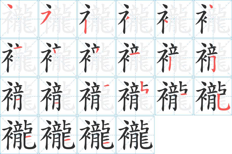 襱字的笔顺，共21画