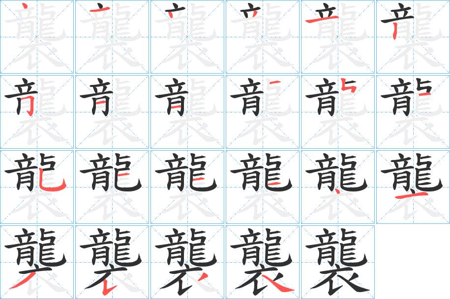 襲字的笔顺，共23画