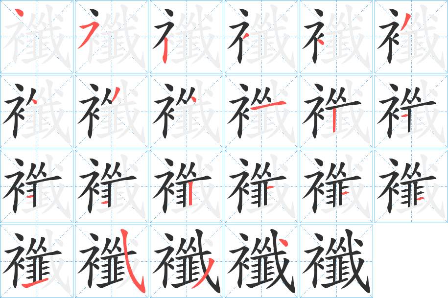 襳字的笔顺，共22画