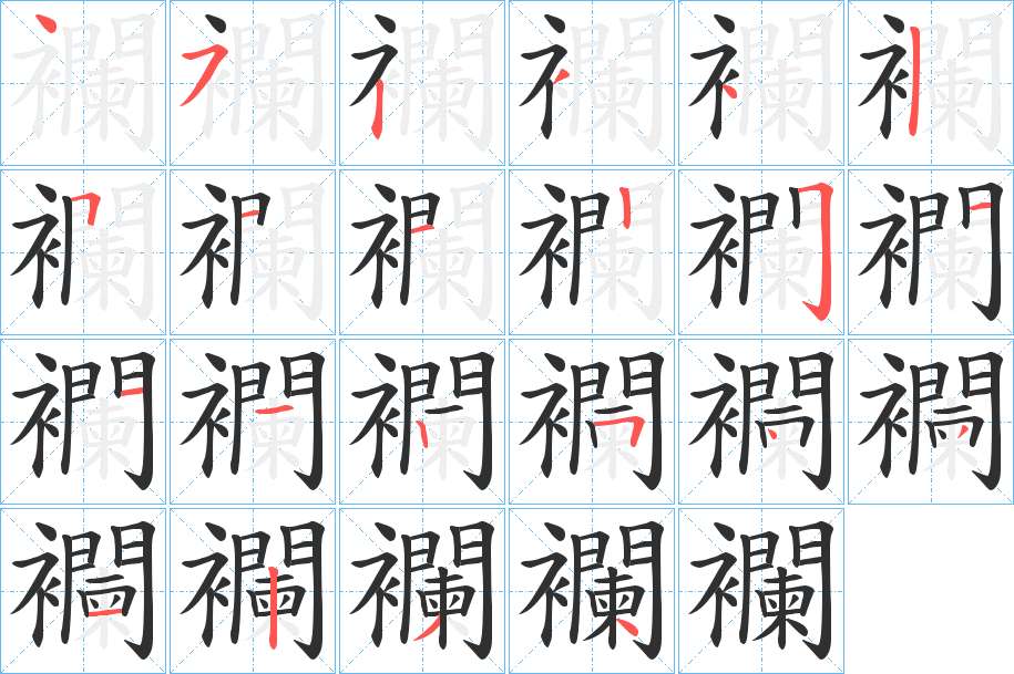 襴字的笔顺，共22画