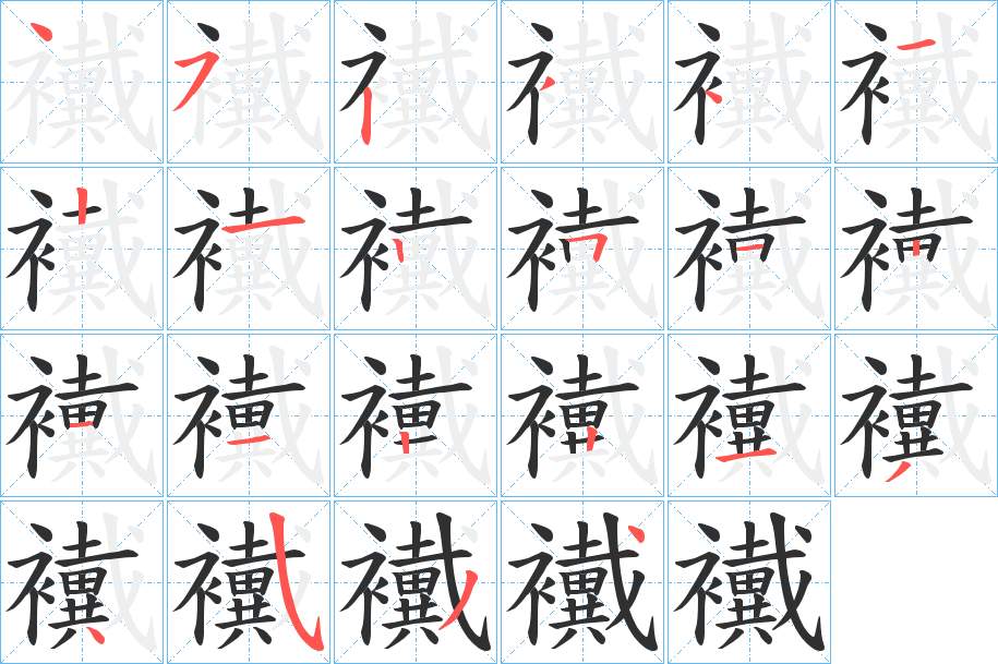 襶字的笔顺，共22画