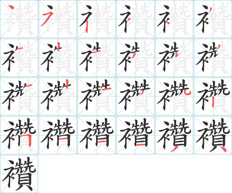 襸字的笔顺图片