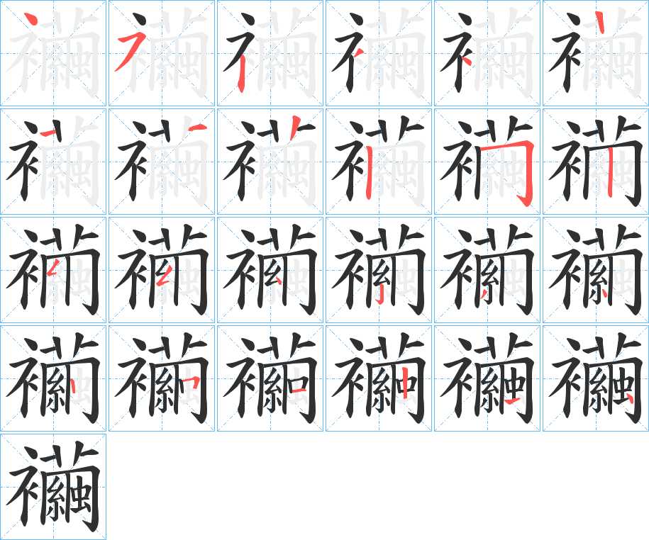 襺字的笔顺，共23画