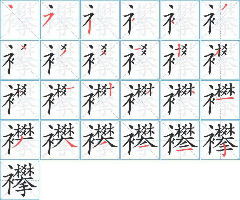 襻字的笔顺，共24画