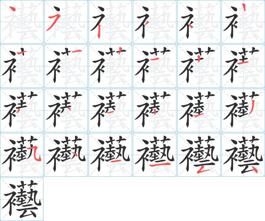 襼字的笔顺，共23画