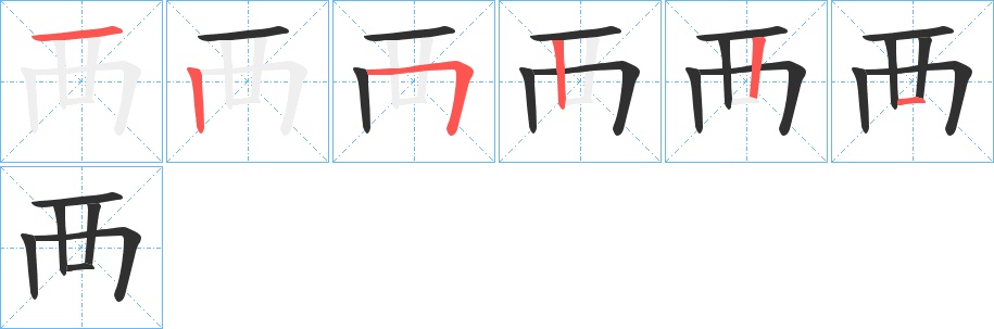 襾字的笔顺图片