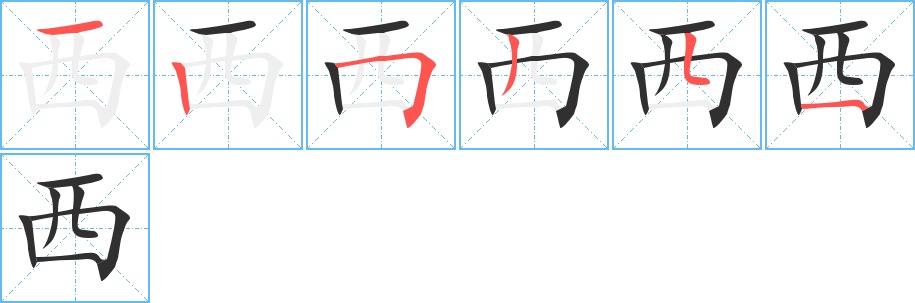西字的笔顺，共6画