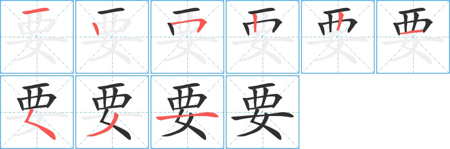 要字的笔顺，共9画