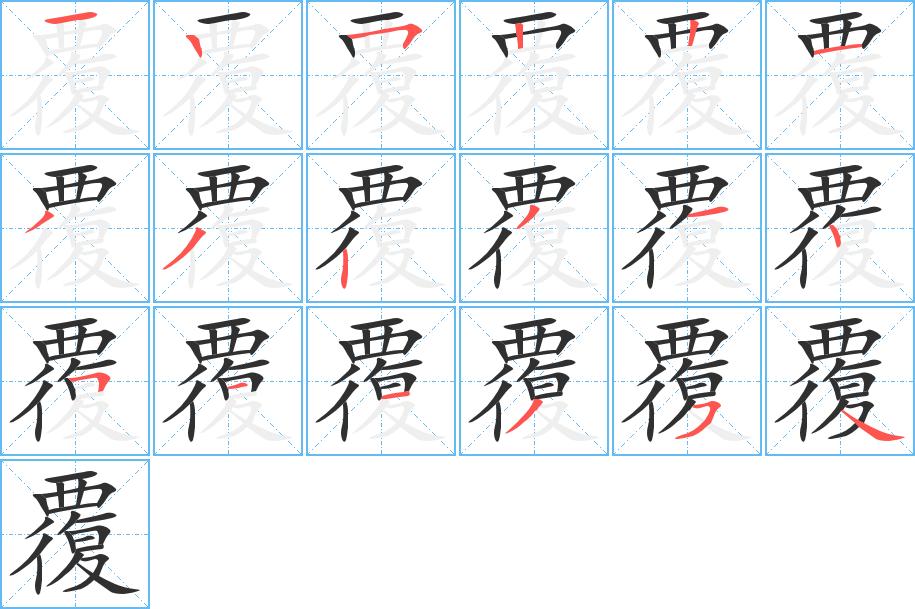 覆字的笔顺，共18画
