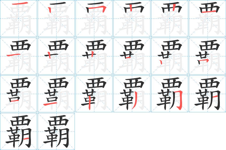 覇字的笔顺，共19画
