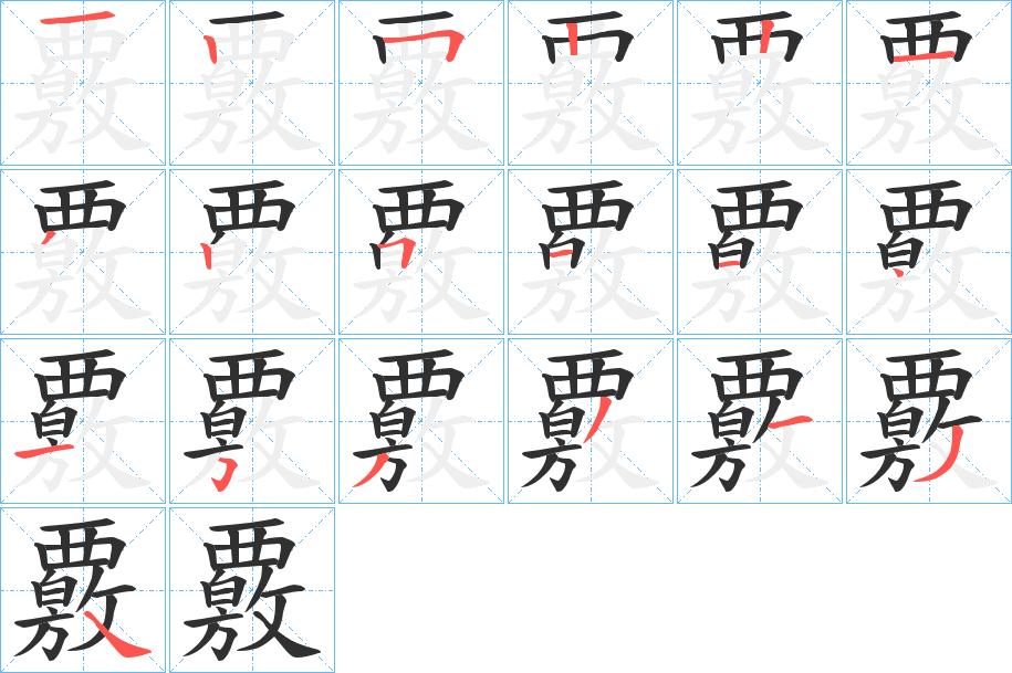 覈字的笔顺，共19画