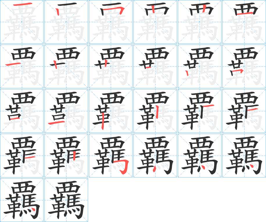 覊字的笔顺，共25画