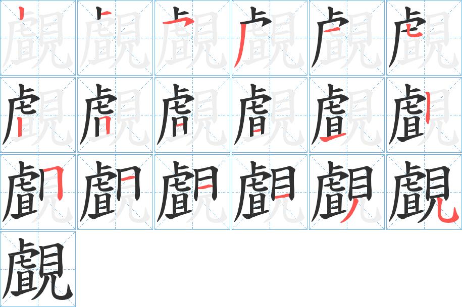 覰字的笔顺，共18画
