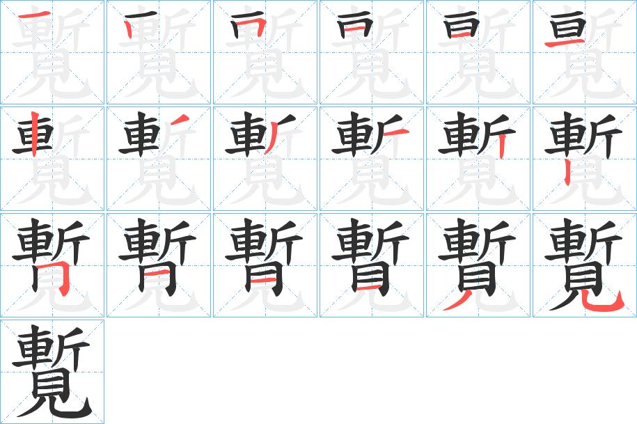覱字的笔顺，共18画
