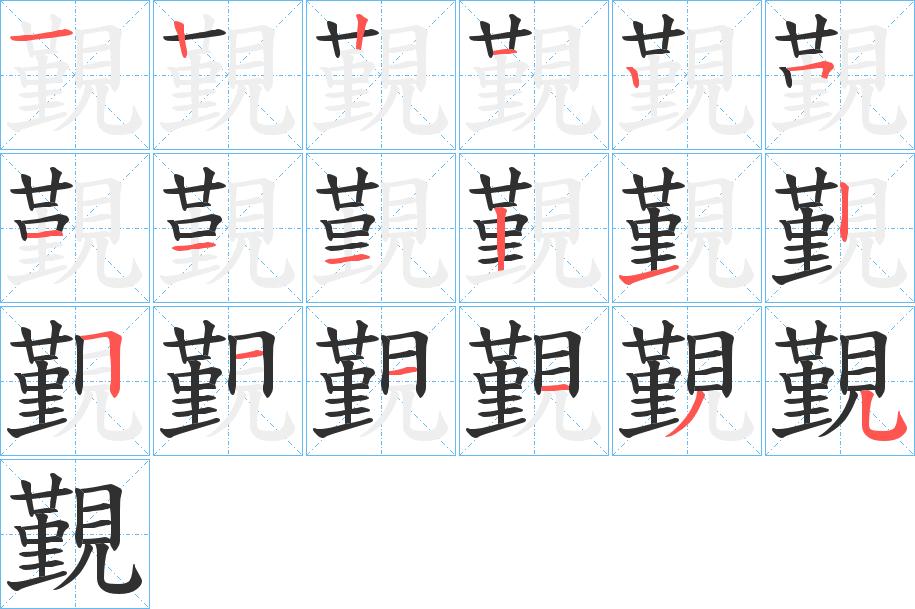 覲字的笔顺，共18画