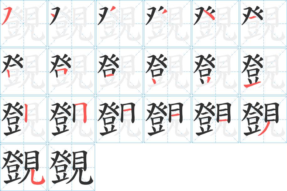 覴字的笔顺，共19画
