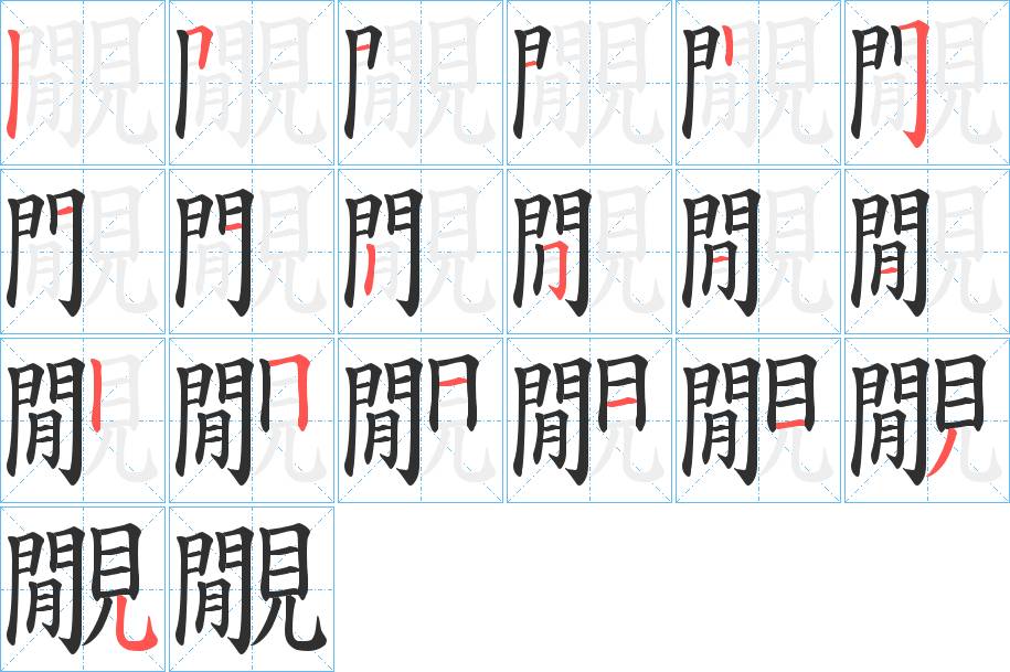 覵字的笔顺，共19画
