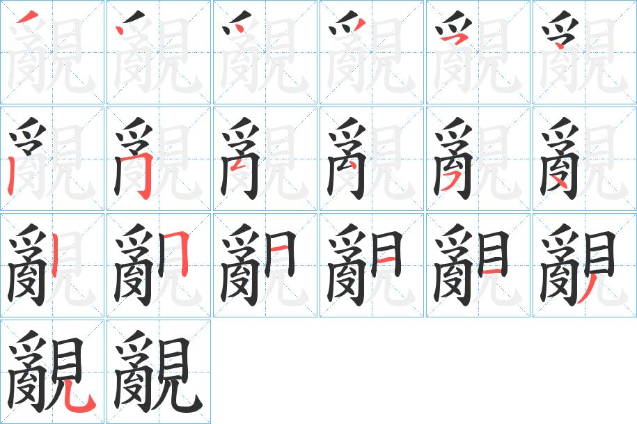 覶字的笔顺，共19画