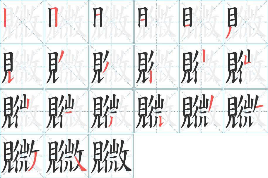 覹字的笔顺，共20画