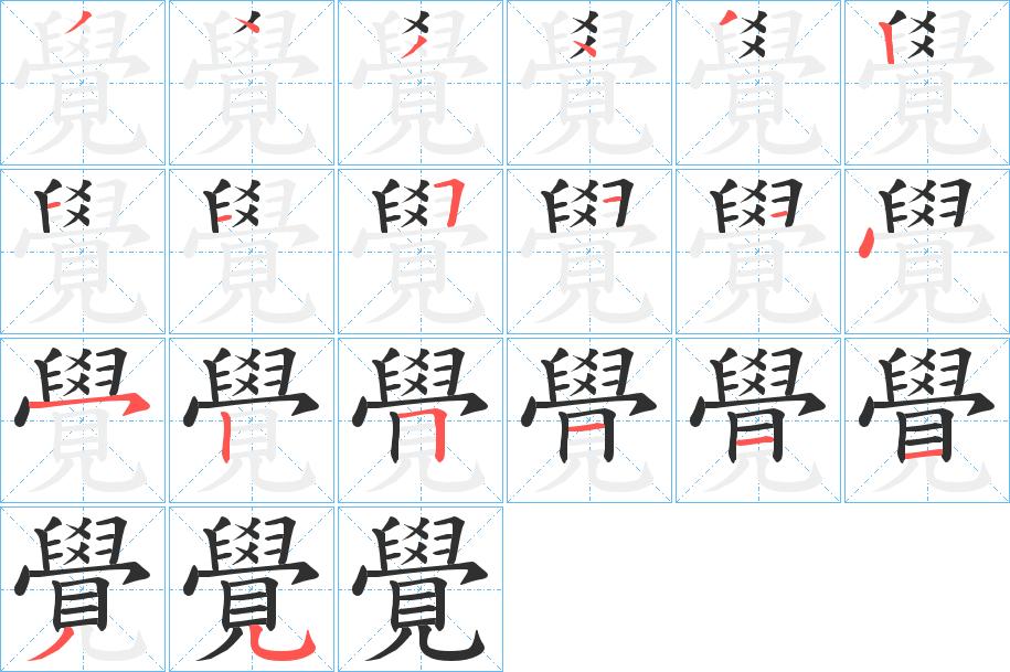 覺字的笔顺，共20画